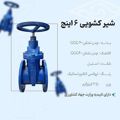 شیر کشویی 6 اینچ مک پلاس